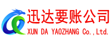 信宜讨账公司